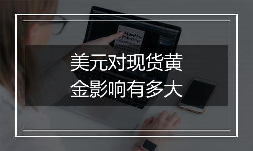 美元对现货黄金影响有多大