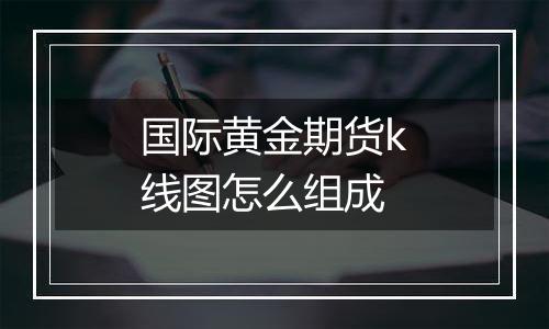 国际黄金期货k线图怎么组成