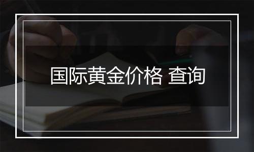 国际黄金价格 查询
