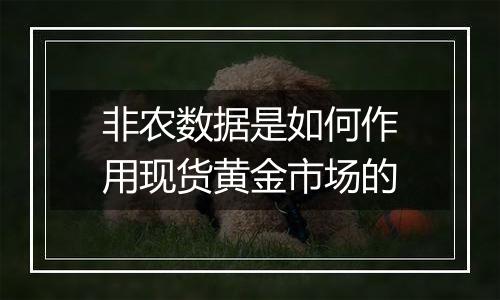非农数据是如何作用现货黄金市场的
