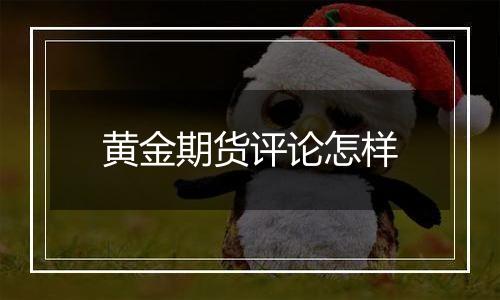 黄金期货评论怎样