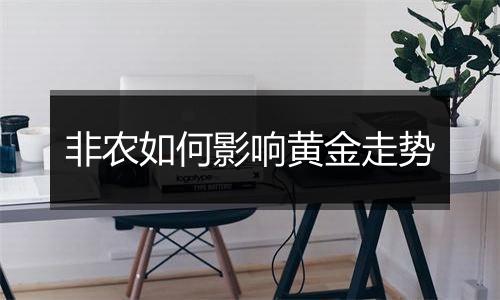 非农如何影响黄金走势