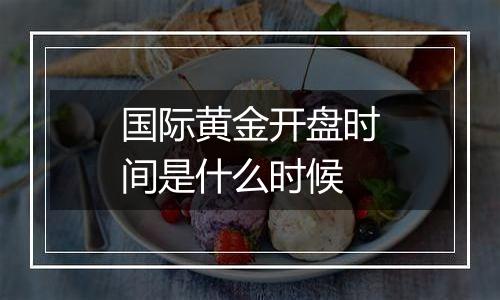 国际黄金开盘时间是什么时候