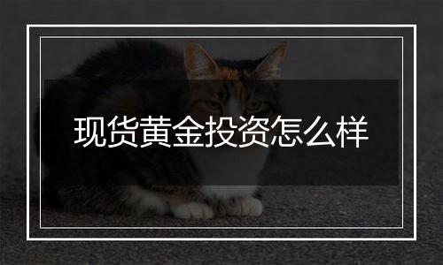 现货黄金投资怎么样
