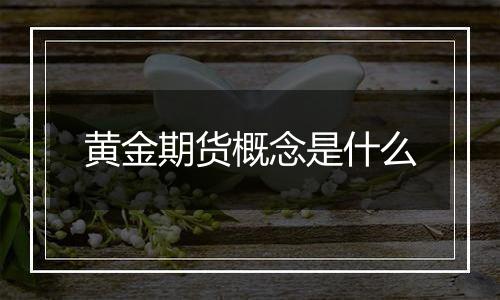 黄金期货概念是什么