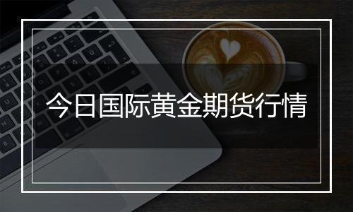 今日国际黄金期货行情