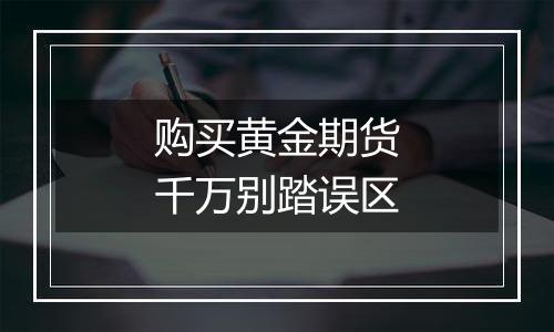 购买黄金期货千万别踏误区