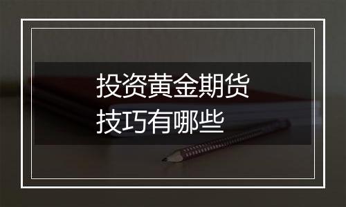 投资黄金期货技巧有哪些