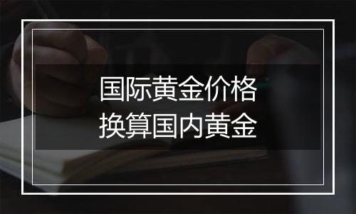 国际黄金价格换算国内黄金