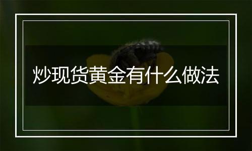 炒现货黄金有什么做法