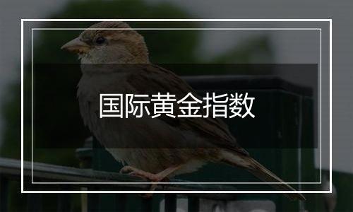 国际黄金指数