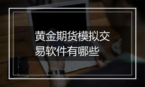黄金期货模拟交易软件有哪些