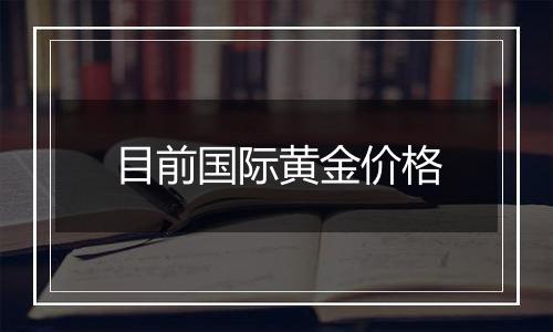 目前国际黄金价格