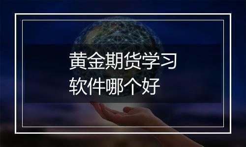 黄金期货学习软件哪个好