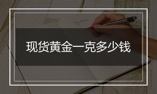 现货黄金一克多少钱