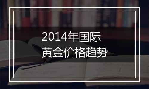 2014年国际黄金价格趋势