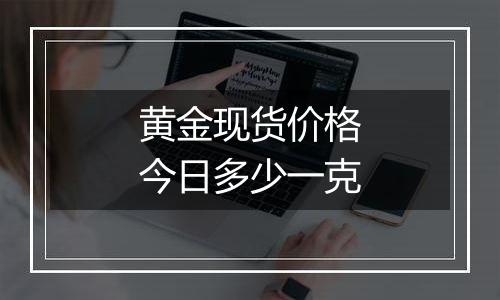 黄金现货价格今日多少一克