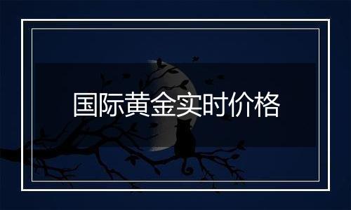 国际黄金实时价格