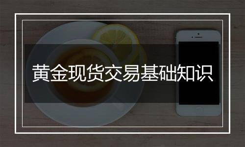 黄金现货交易基础知识