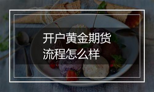 开户黄金期货流程怎么样