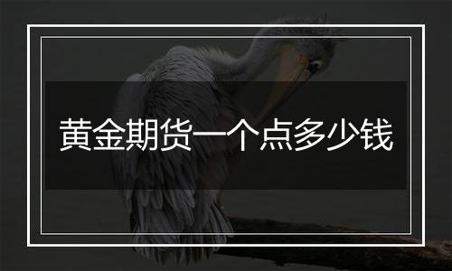 黄金期货一个点多少钱