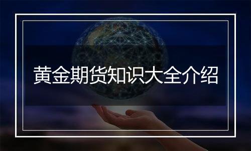 黄金期货知识大全介绍