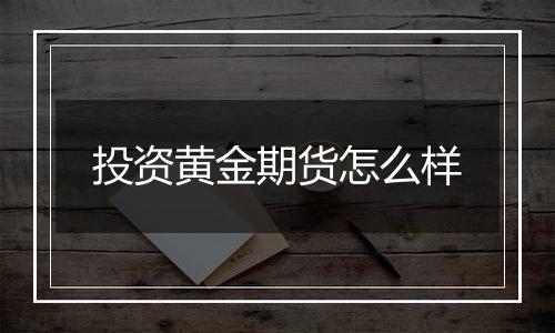 投资黄金期货怎么样