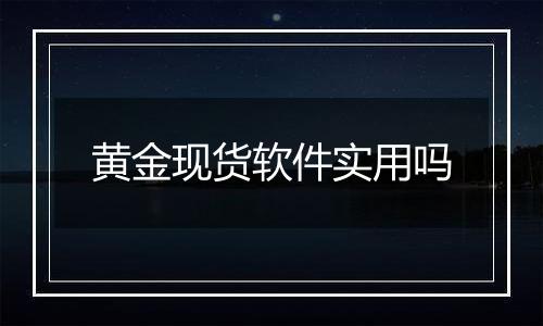 黄金现货软件实用吗