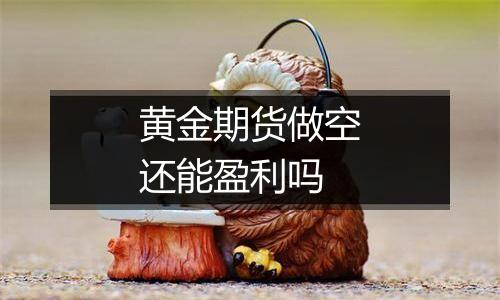 黄金期货做空还能盈利吗