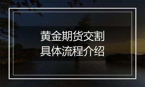 黄金期货交割具体流程介绍