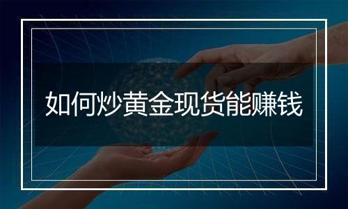 如何炒黄金现货能赚钱