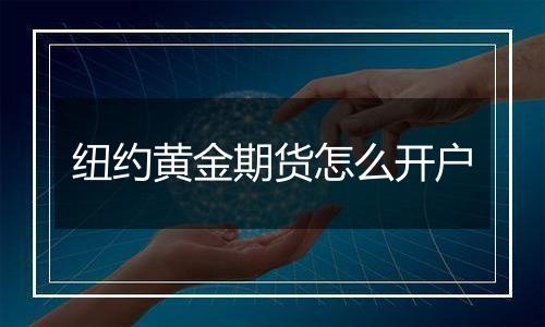 纽约黄金期货怎么开户