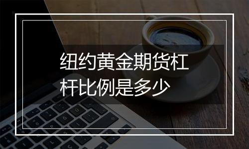 纽约黄金期货杠杆比例是多少