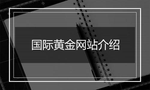 国际黄金网站介绍