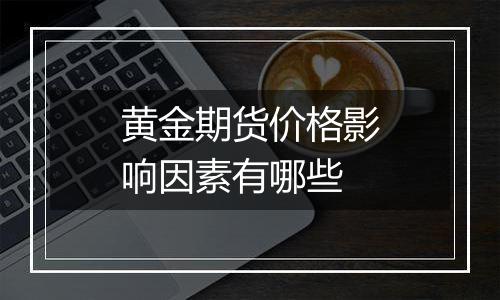 黄金期货价格影响因素有哪些