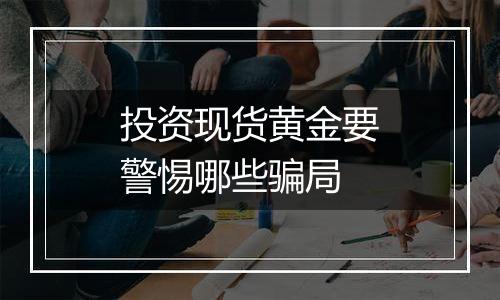 投资现货黄金要警惕哪些骗局