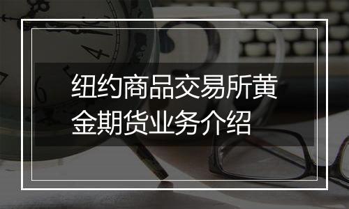 纽约商品交易所黄金期货业务介绍