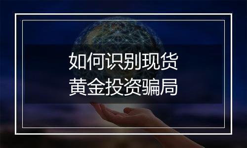 如何识别现货黄金投资骗局
