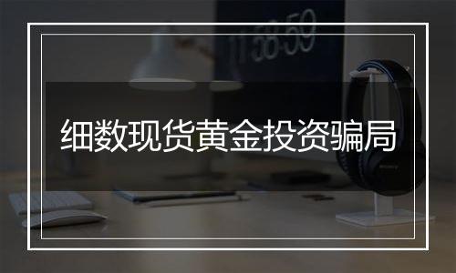 细数现货黄金投资骗局