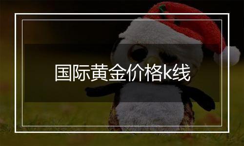 国际黄金价格k线