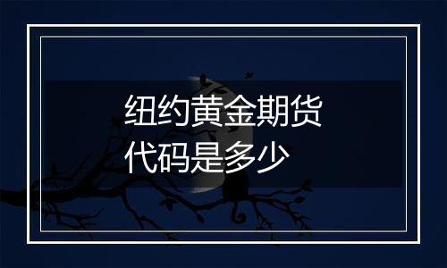 纽约黄金期货代码是多少