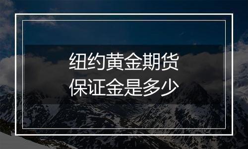 纽约黄金期货保证金是多少