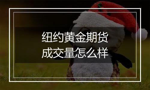 纽约黄金期货成交量怎么样