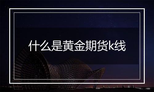 什么是黄金期货k线