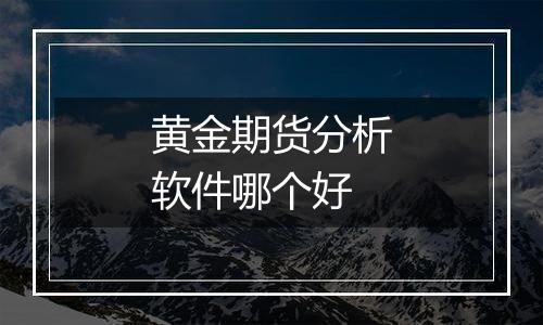 黄金期货分析软件哪个好