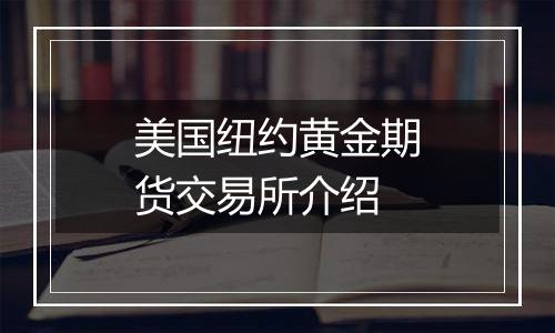 美国纽约黄金期货交易所介绍
