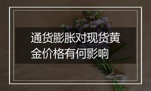 通货膨胀对现货黄金价格有何影响