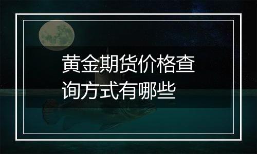 黄金期货价格查询方式有哪些