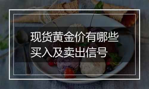 现货黄金价有哪些买入及卖出信号