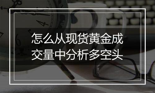 怎么从现货黄金成交量中分析多空头